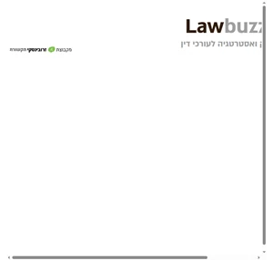 LawBuzz תקשורת ואסטרטגיה לעורכי דין