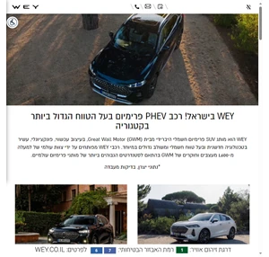 Wey ישראל Wey Israel רכב היברידי חשמלי