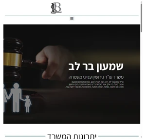 עורך דין דיני משפחה גירושין מזונות חלוקת רכוש - עו"ד שמעון בר-לב
