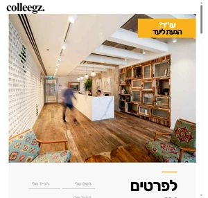 קוליגז מתחם עבודה ונטוורקינג לעורכי דין קומה 29 במגדלי אלון בתל אביב