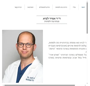 מומחה בניתוחי פה ולסתות דר׳ אמיר לביא תל אביב-יפו