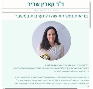 ד"ר קארין שריר - בריאות נפש האישה פסיכיאטריה חיפה