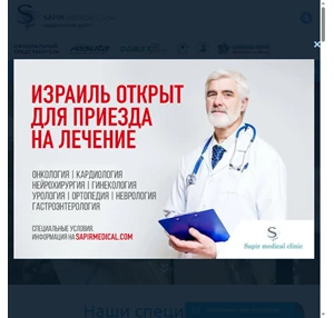 лечение в израиле без посредников цены клиник отзывы sapirmedical.ru - sapirmedical
