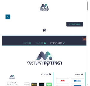 האינדקס הישראלי - MPOMP