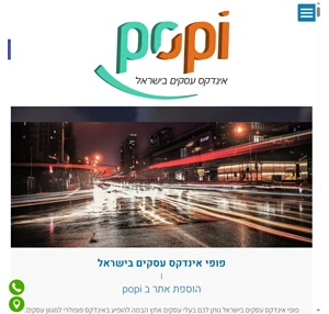 אינדקס עסקים בישראל פופי POPI - אינדקס עסקים שכולם רוצים להופיע בו 