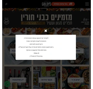 גולדיס מעדניית הגורמה של ישראל משלוחי אוכל כשר מהדרין