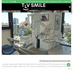 מרפאת שיניים TLV Smile בהנהלת ד"ר רונן אופק מגדלי הארבעה תל-אביב