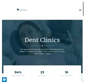 Dent Clinics - רשת מרפאות שיניים מתקדמת לכל סוגי הטיפולים 