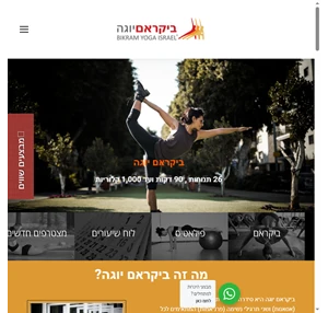 ראשי ביקראם יוגה בתל אביב והוט פילאטיס- bikram yoga tel aviv