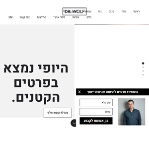 ד"ר עומר וולף מנתח פלסטי - מומחה בכירורגיה פלסטית ואסתטית