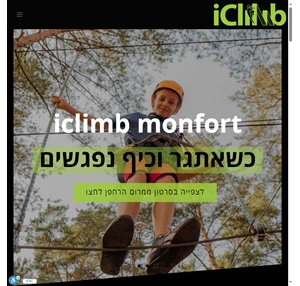 iclimb מתחם הטיפוס החווייתי והגדול בישראל