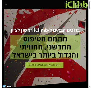 iclimb ראשל"צ מתחם הטיפוס החווייתי והגדול בישראל
