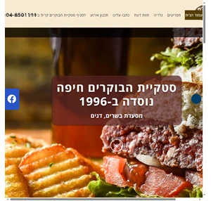 סטקיית הבוקרים - STEAK HOUSE - מסעדת בשרים בחיפה - Rest