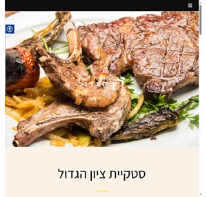 ציון הגדול מסעדת בשרים כשרה בירושלים