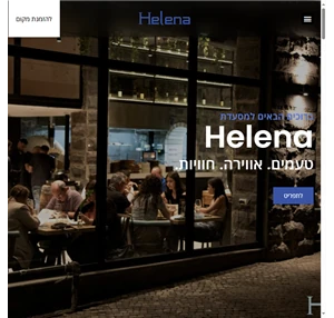Helena מסעדת הלנה בית שאן