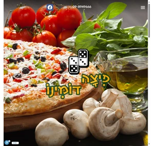פיצה דומינו משמר השרון פיצריה ומסעדה איטלקית בשרון - 