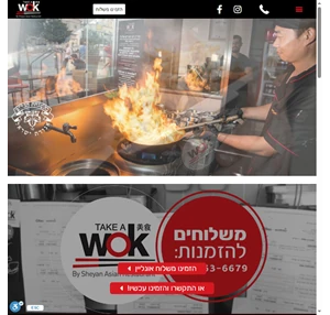 Take A Wok - מסעדת ווק אסיאתית מבית שיאן - ירושלים - 