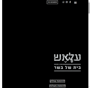 עלאש מודיעין- מסעדה לאירועים במודיעין מסעדת גריל ישראלי כשרה 