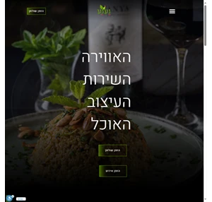 מסעדת נענע - מסעדה לאירועים בירושלים מסעדה ים תיכונית 