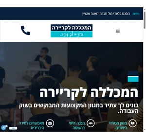 המכללה לקריירה - בונים לך עתיד