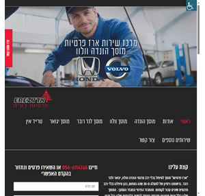 ארז פרטיות - מרכז שירות הונדה וולוו בחיפה