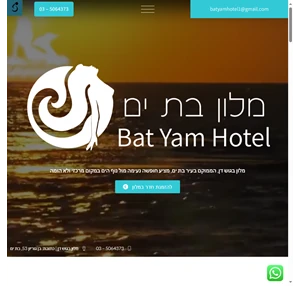 Hotel Bat Yam מלון בגוש דן כתובת בן גוריון 53 בת ים טל