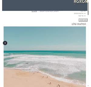ברוכים הבאים למלונות ROXON -רשת מלונות חוויה בישראל