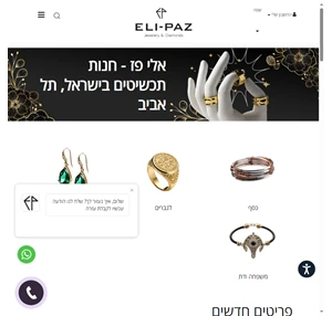 אלי פז - חנות תכשיטים בתל אביב. זהב כסף יהלומים טבעות שרשראות.
