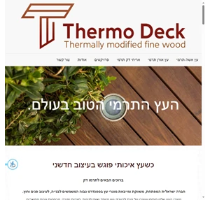 תרמו דק - Thermo deck - כשעץ איכותי פוגש עיצוב חדשני