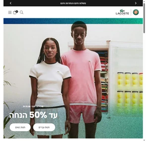 חנות מקוונת lacoste ישראל