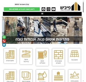 פייביש בניה גובה ואיטום - החברה המובילה בישראל לאיטום גגות