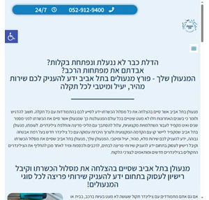 מנעולן בתל אביב לטיפול בכל תקלה בבית או ברכב המנעולן שלך