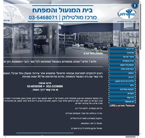מנעולן בתל אביב באישור משטרת ישראל 24 שעות- בית המנעול 