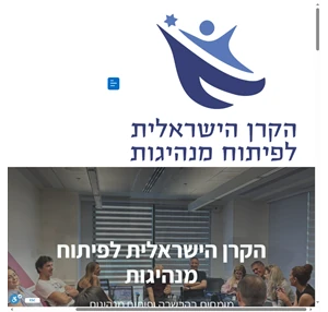 ימי עיון והכשרה ימי גיבוש וכיף ואירועי עובדים סדנאות מנהיגות הקרן הישראלית לפיתוח מנהיגות סדנאות מנהלים