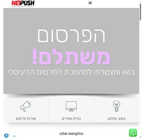 NetPush - דוחפים אותך להצלחה - נטפוש משרד פרסום ומיתוג - אצלינו הטלפון יצלצל