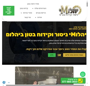 ניסור וקידוח בטון ביהלום עם יהלוMי המחירים הטובים בישראל