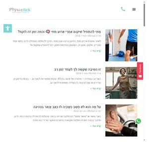 פיזיוקליק המאגר הגדול ביותר בישראל לטיפולי פיזיותרפיה - הבלוג