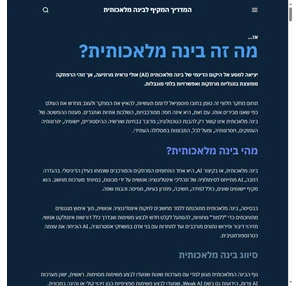 המדריך המקיף לבינה מלאכותית האתר שמסביר הכל על מהי בינה מלאכותית בעברית