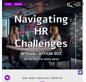 כנס משאבי אנוש HR 2023 הכנס המקצועי בישראל