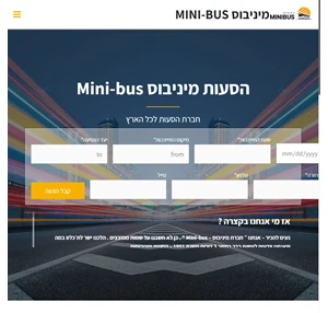 חברת הסעות מיניבוסים בפריסה ארצית - מענה אנושי 24 7 - מיניבוס MINIBUS