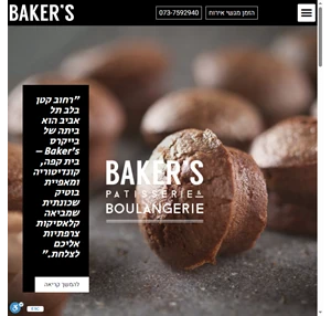 בייקרס Bakers - מאפייה צרפתית ובניית מגשי אירוח אישיים בשינקין תל אביב 