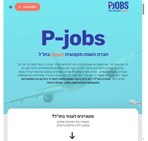 עבודה בחו"ל לא מה שחשבתם - Pjobs חברת ההשמה המובילה בישראל