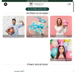 מתנות מקוריות שוגליז - בוטיק המתנות של ישראל Shoogli