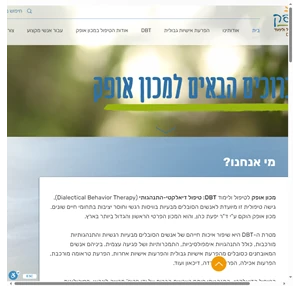מכון אופק טיפול דיאלקטי - התנהגותי ישראל