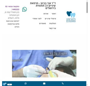 מרפאת שיניים בירושלים - מרפאה רב תחומית רופא שיניים בירושלים ד"ר אבי בביוב