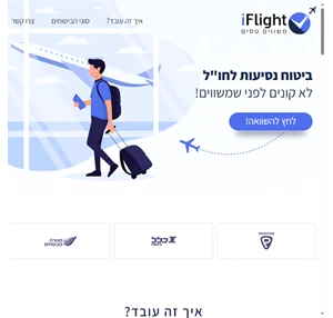 ביטוח נסיעות לחו"ל - I FLIGHT-מערכת חדשנית להשוואת מחירי ביטוחי נסיעות לחו"ל
