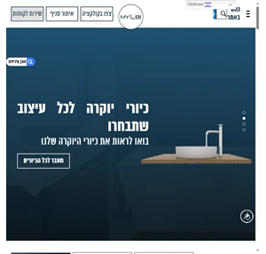 ברזים כיורים אביזרי אמבטיה MyUbi - חברת הברזים הגדולה בישראל