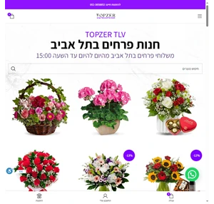 חנות פרחים בתל אביב משלוחי פרחים תל אביב מהיום להיום