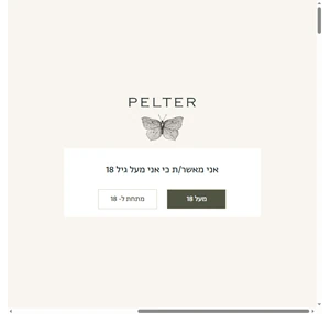  יקב פלטר - Pelter Winery