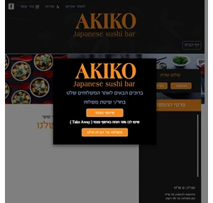  אקיקו משלוחים - משלוחים סושי ואוכל יפני 